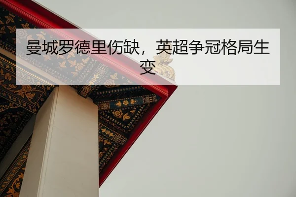 man-cheng-luo-de-li-shang-que-ying-chao-zheng-guan-ge-ju-sheng-bian-3-426.jpg