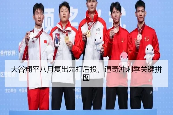大谷翔平八月复出先打后投，道奇冲刺季关键拼图