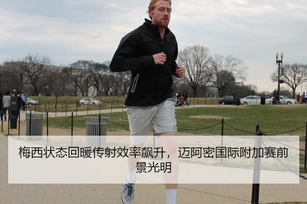 梅西状态回暖传射效率飙升，迈阿密国际附加赛前景光明