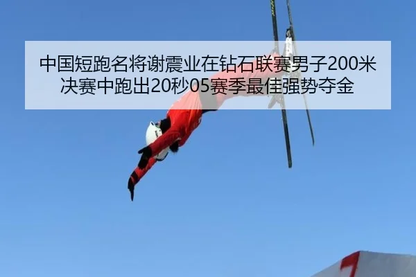 中国短跑名将谢震业在钻石联赛男子200米决赛中跑出20秒05赛季最佳强势夺金