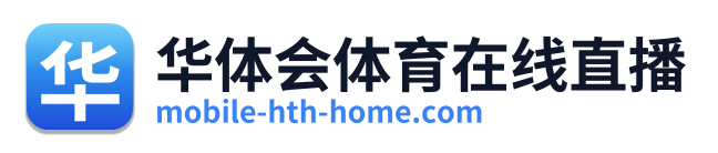 华体会体育在线直播